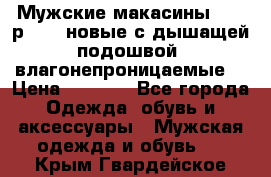 Мужские макасины Geox р.  41 новые с дышащей подошвой (влагонепроницаемые) › Цена ­ 4 250 - Все города Одежда, обувь и аксессуары » Мужская одежда и обувь   . Крым,Гвардейское